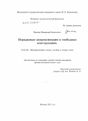 Диссертация по математике на тему «Порядковые аппроксимации в свободных конструкциях»