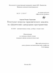 Диссертация по математике на тему «Некоторые вопросы гармонического анализа на сферических однородных пространствах»