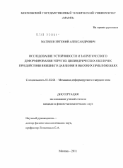 Диссертация по механике на тему «Исследование устойчивости и закритического деформирования упругих цилиндрических оболочек при действии внешнего давления в высоких приближениях»