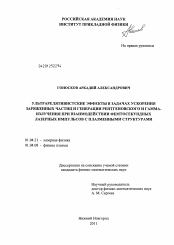 Диссертация по физике на тему «Ультрарелятивистские эффекты в задачах ускорения заряженных частиц и генерации рентгеновского и гамма-излучения при взаимодействии фемтосекундных лазерных импульсов с плазменными структурами»