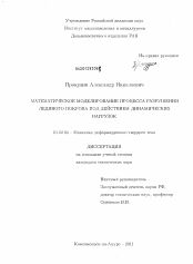 Диссертация по механике на тему «Математическое моделирование процесса разрушения ледяного покрова под действием динамических нагрузок»