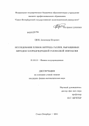 Диссертация по физике на тему «Исследование пленок нитрида галлия, выращенных методом хлоридгидридной газофазной эпитаксии»