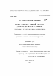 Диссертация по математике на тему «Существование решений системы дифференциальных уравнений, близких к приближенному решению»