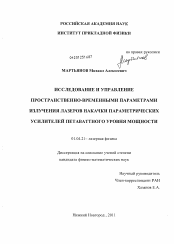 Диссертация по физике на тему «Исследование и управление пространственно-временными параметрами излучения лазеров накачки параметрических усилителей петаваттного уровня мощности»