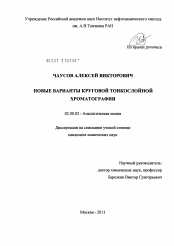 Диссертация по химии на тему «Новые варианты круговой тонкослойной хроматографии»