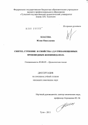 Диссертация по химии на тему «Синтез, строение и свойства 1,2,5-тризамещенных производных бензимидазола»