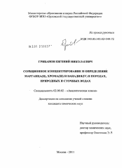 Диссертация по химии на тему «Сорбционное концентрирование и определение марганца(II), хрома(III) и ванадия(IV) в породах, природных и сточных водах»