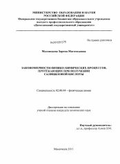 Диссертация по химии на тему «Закономерности физико-химических процессов, протекающих при получении салициловой кислоты»