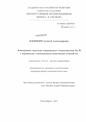 Диссертация по физике на тему «Электронная структура напряженных гетероструктур Ge/Si с вертикально совмещенными квантовыми точками Ge»