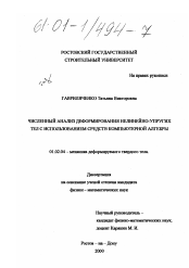 Диссертация по механике на тему «Численный анализ деформирования нелинейно-упругих тел с использованием средств компьютерной алгебры»