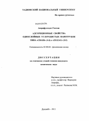 Диссертация по химии на тему «Адсорбционные свойства однослойных углеродистых нанотрубок типа "CHAIR" (4.4.) и "ZIGZAG" (5.0.)»