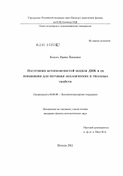 Диссертация по химии на тему «Построение крупнозернистой модели ДНК и ее применение для изучения механических и тепловых свойств»