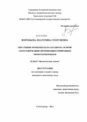 Диссертация по химии на тему «Хиральные комплексы палладия на основе азотсодержащих производных природных монотерпеноидов»