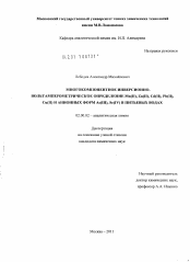 Диссертация по химии на тему «Многокомпонентное инверсионно-вольтамперометрическое определение Mn(II),Zn(II),Cd(II),Pb(II),Cu(II) и анионных форм As(III),Se(IV) в питьевых водах»