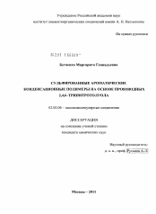 Диссертация по химии на тему «Сульфированные ароматические конденсационные полимеры на основе производных 2,4,6-тринитротолуола»