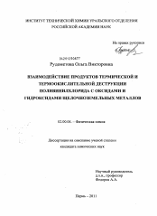 Диссертация по химии на тему «Взаимодействие продуктов термической и термоокислительной деструкции поливинилхлорида с оксидами и гидроксидами щелочноземельных металлов»