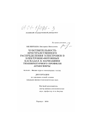 Диссертация по физике на тему «Чувствительность пространственного распределения электронов в электронно-фотонных каскадах к вариациям температурного профиля атмосферы»