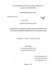 Диссертация по химии на тему «Химическое осаждение меди в сшитые гидрофильные полимеры»