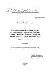 Диссертация по химии на тему «Электрохимические методы определения кислотного числа растительных пищевых и эфирных масел на основе иодат-иодидной окислительно-восстановительной системы»