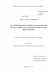 Диссертация по химии на тему «Регулирование молекулярной массы полимеров в процессе "живой" метатезисной полимеризации циклоолефинов»