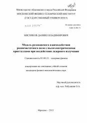 Диссертация по физике на тему «Модель резонансного взаимодействия радиочастотного поля с пьезоэлектрическими кристаллами при воздействии лазерного излучения»