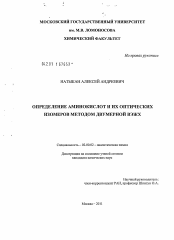 Диссертация по химии на тему «Определение аминокислот и их оптических изомеров методом двумерной ВЭЖХ»