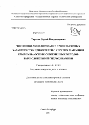 Диссертация по механике на тему «Численное моделирование пропульсивных характеристик движителей с упругим машущим крылом на основе современных методов вычислительной гидродинамики»