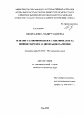 Диссертация по химии на тему «Реакции Ο-алкилирования и Ο-ацилирования на основе гидрокси-1,3-диоксациклоалканов»