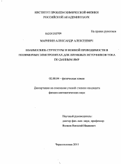 Диссертация по химии на тему «Взаимосвязь структуры и ионной проводимости в полимерных электролитах для литиевых источников тока по данным ЯМР»