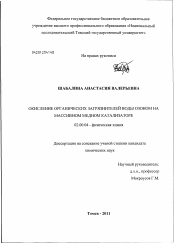 Диссертация по химии на тему «Окисление органических загрязнителей воды озоном на массивном медном катализаторе»