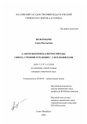 Диссертация по химии на тему «β-ацетил(бензоил)- β-нитростиролы: синтез, строение и реакции с C-нуклеофилами»