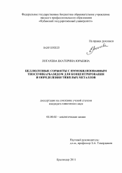 Диссертация по химии на тему «Целлюлозные сорбенты с иммобилизованным тиосемикарбазидом для концентрирования и определения тяжелых металлов»