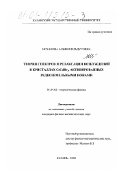 Диссертация по физике на тему «Теория спектров и релаксации возбуждений в кристаллах CsCdBr3 , активированных редкоземельными ионами»