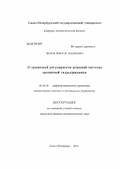 Диссертация по математике на тему «О граничной регулярности решений системы магнитной гидродинамики»