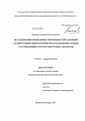 Диссертация по физике на тему «Исследование предельных возможностей лазерной сканирующей микроскопии при наблюдении сильно рассеивающих флуоресцирующих объектов»