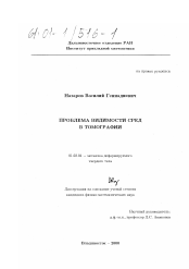 Диссертация по механике на тему «Проблема видимости сред в томографии»