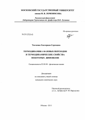 Диссертация по химии на тему «Термодинамика фазовых переходов и термодинамические свойства некоторых дифенилов»