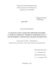 Диссертация по физике на тему «Разработка и исследование микрополосковых устройств защиты от мощного радиоимпульса с управляющим элементом на основе пленки ВТСП»