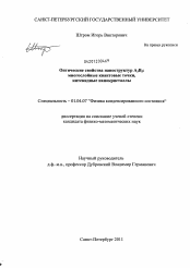 Диссертация по физике на тему «Оптические свойства наноструктур A3B5»