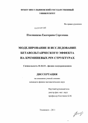 Диссертация по физике на тему «Моделирование и исследование бетавольтаического эффекта на кремниевых PIN структурах»