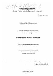 Диссертация по механике на тему «Экспериментальное исследование тепло- и массообмена в диаметральных дисковых вентиляторах»