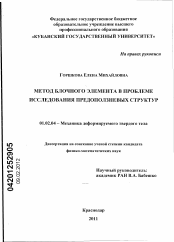 Диссертация по механике на тему «Метод блочного элемента в проблеме исследования предоползневых структур»