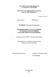 Диссертация по химии на тему «Модификация 1,2,4,5-тетразинов и азоло[1,2,4,5]тетразинов под действием нуклеофилов»