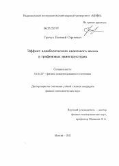 Диссертация по физике на тему «Эффект адиабатического квантового насоса в графеновых наноструктурах»