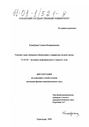 Диссертация по механике на тему «Решение задач инверсии сейсмограмм в параметры модели среды»