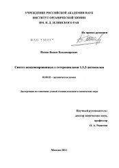 Диссертация по химии на тему «Синтез конденсированных с гетероциклами 1,3,2-дитиазолов»