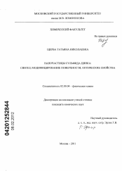 Диссертация по химии на тему «Наночастицы сульфида цинка»