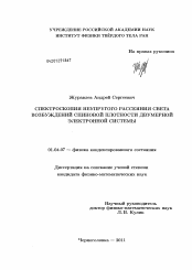 Диссертация по физике на тему «Спектроскопия неупругого рассеяния света возбуждений спиновой плотности двумерной электронной системы»