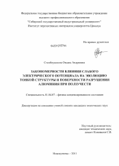 Диссертация по физике на тему «Закономерности влияния слабого электрического потенциала на эволюцию тонкой структуры и поверхности разрушения алюминия при ползучести»