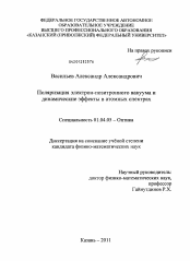 Диссертация по физике на тему «Поляризация электрон-позитронного вакуума и динамические эффекты в атомных спектрах»